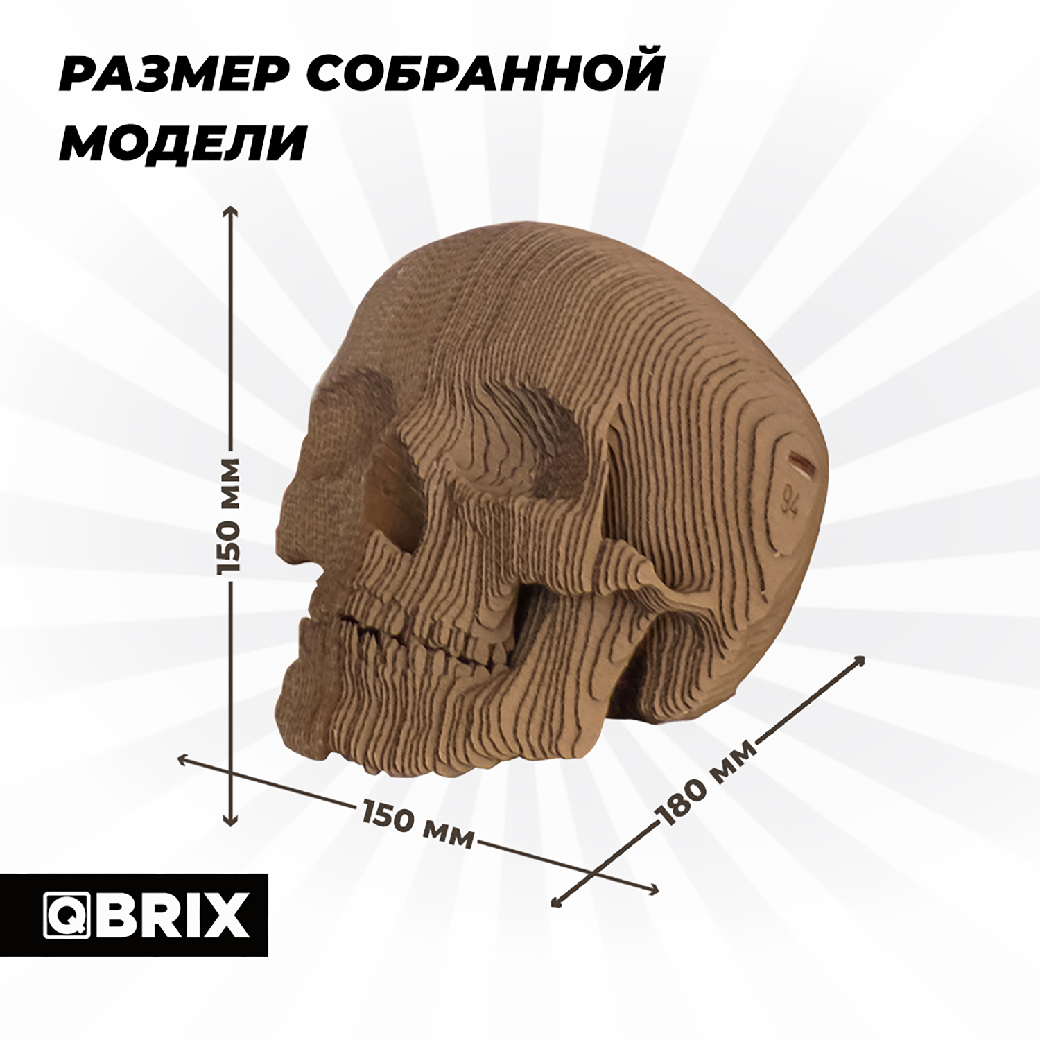 QBRIX Картонный 3D конструктор Череп