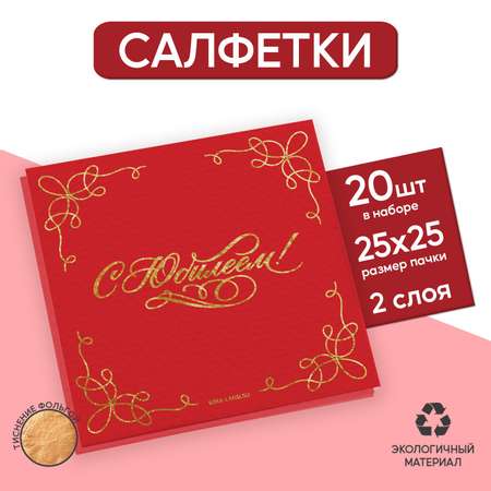 Салфетки Страна карнавалия «С юбилеем» 20 шт золотое тиснение 25 х 25см