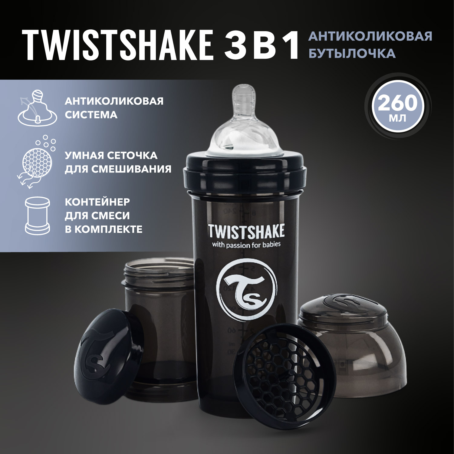 Бутылочка Twistshake антиколиковая 260мл Чёрная - фото 1