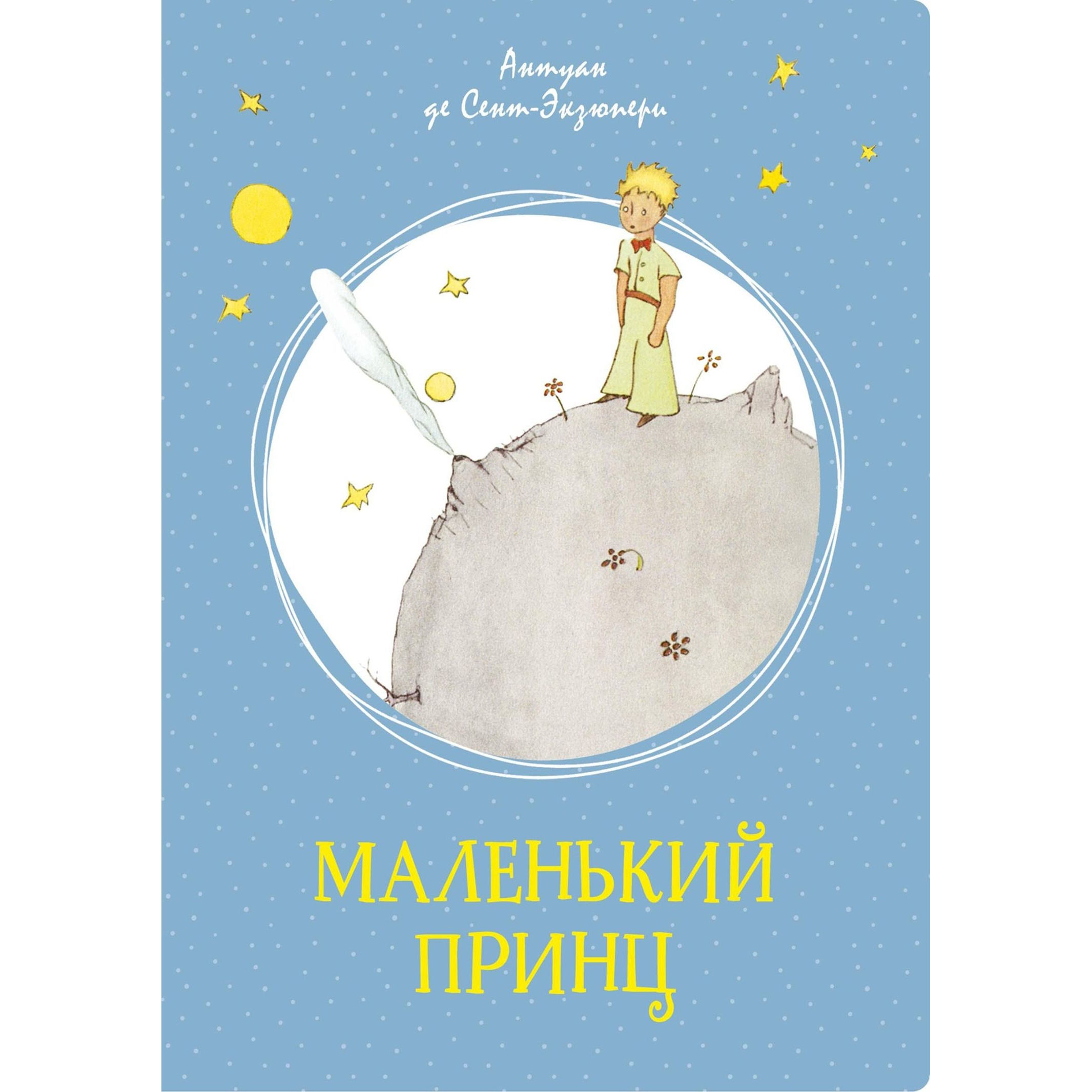 Книга Маленький принц Сент Экзюпери