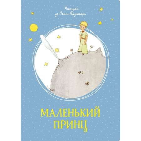 Книга Маленький принц Сент Экзюпери