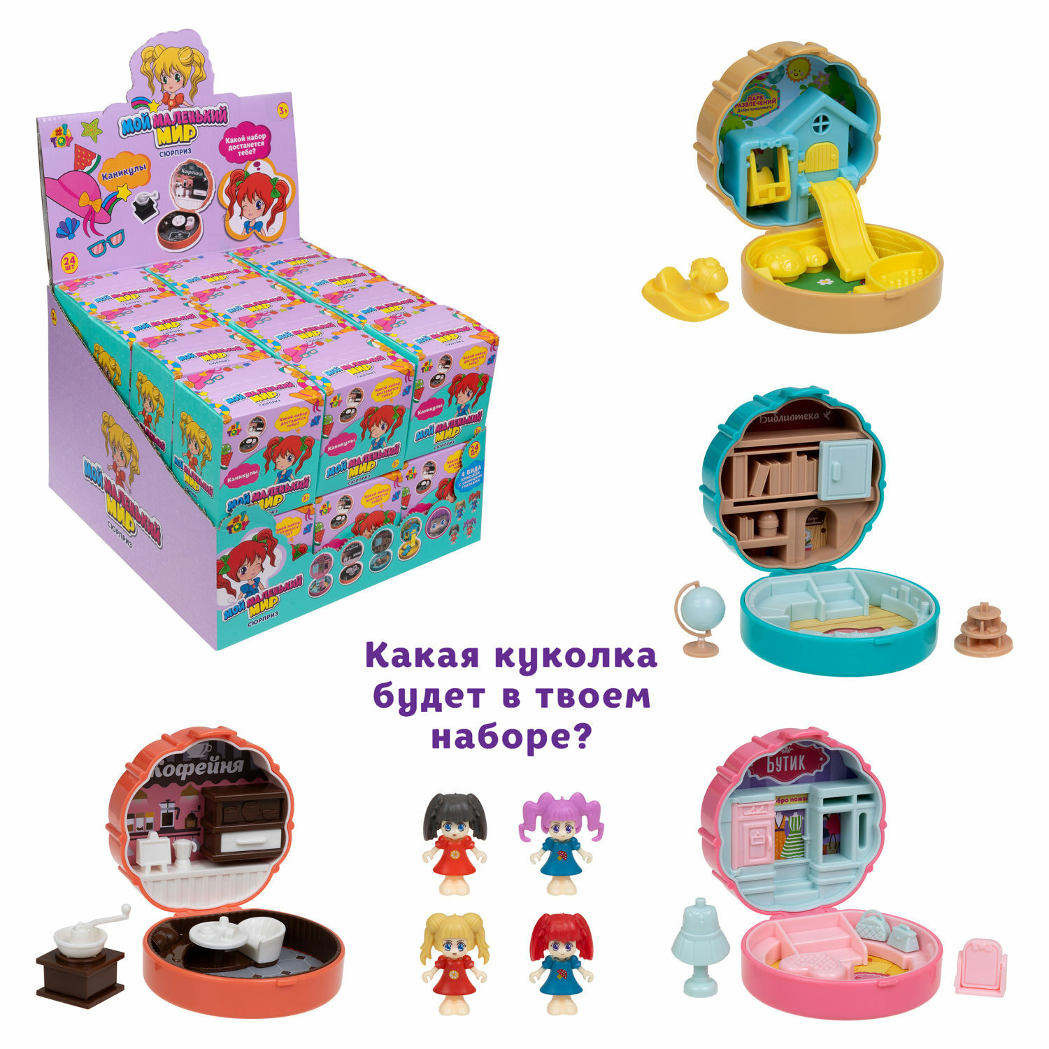 Игрушка-сюрприз 1TOY Мой маленький мир Каникулы - фото 4