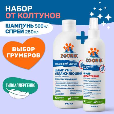 Набор для собак и кошек ZOORIK для длинной шерсти 500+250 мл