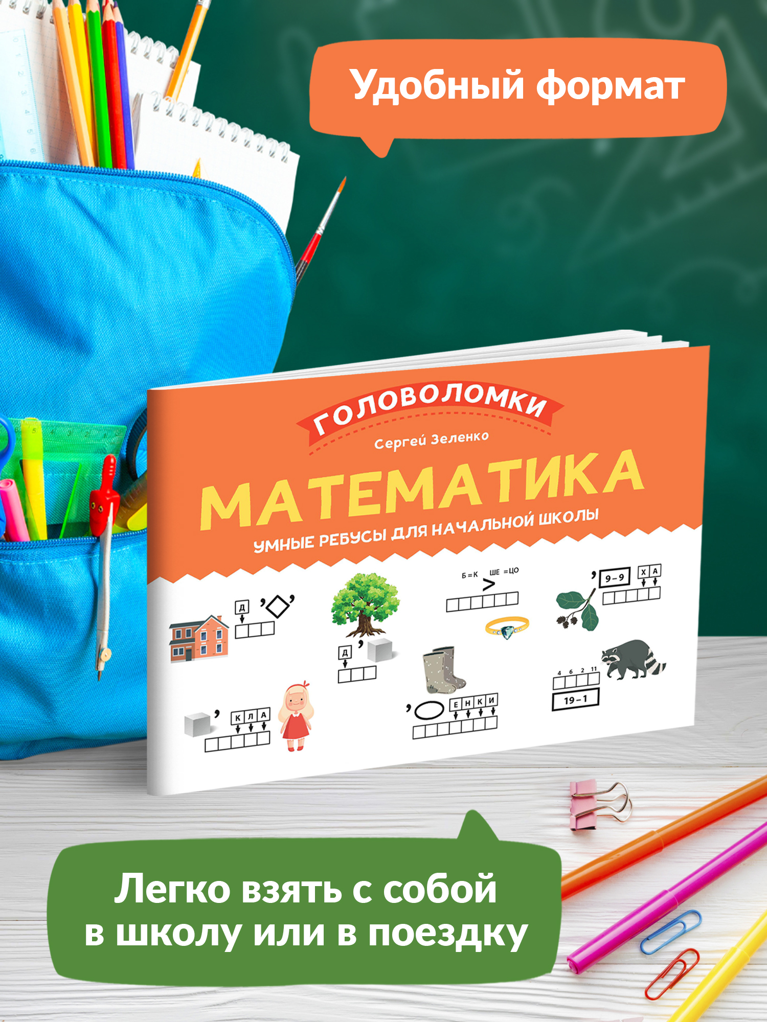 Книга ТД Феникс Математика. Умные ребусы для начальной школы - фото 3