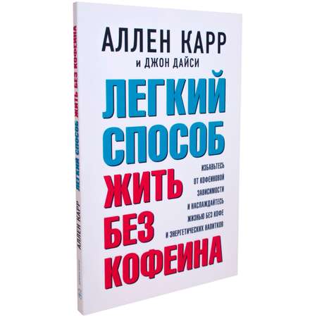 Аллен Карр Джон Дайси Добрая книга Легкий способ жить без кофеина