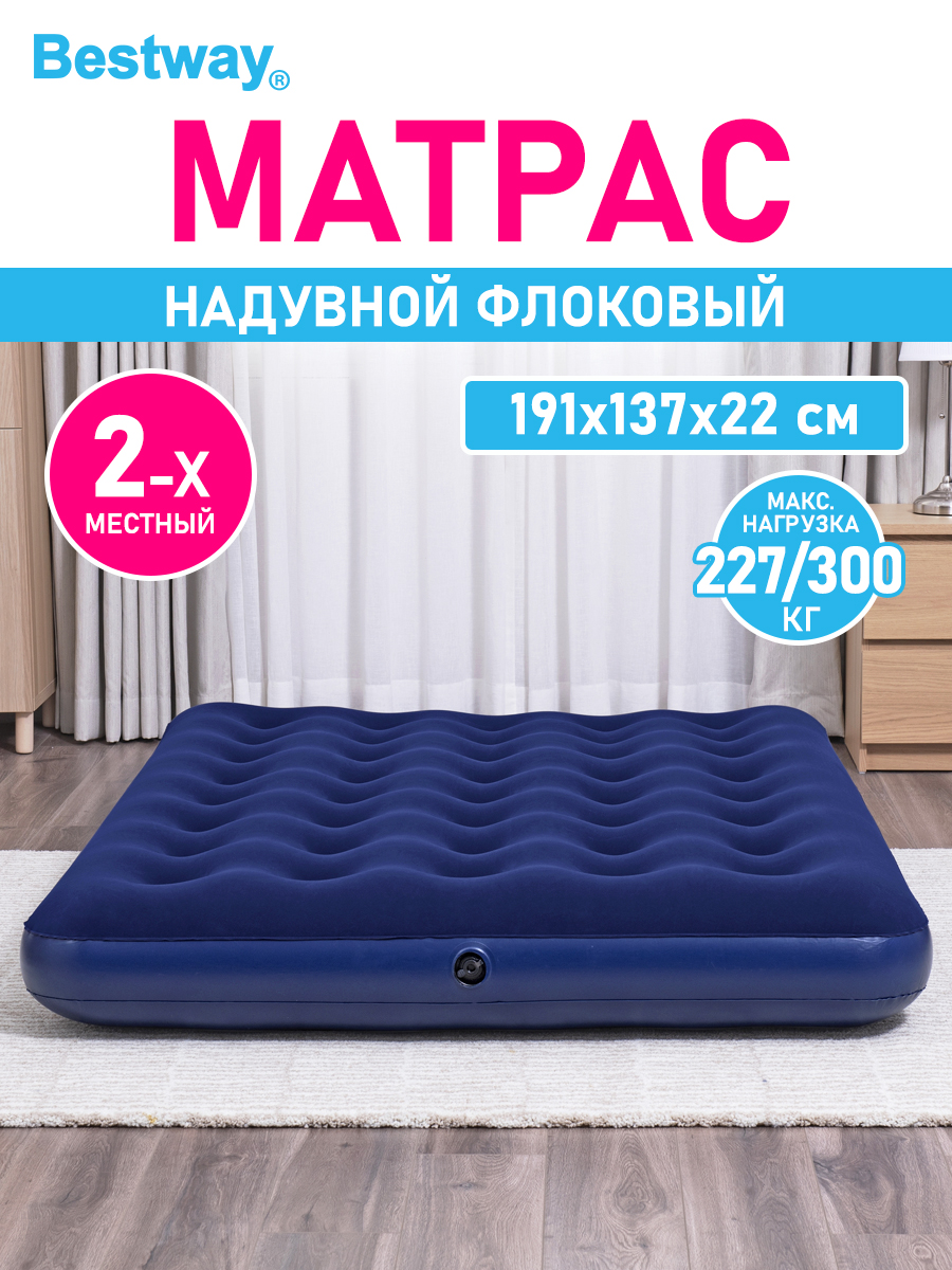 Матрас надувной флоковый Bestway 2х местный Full 191х137х22 см - фото 1