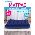 Матрас надувной флоковый Bestway 2х местный Full 191х137х22 см