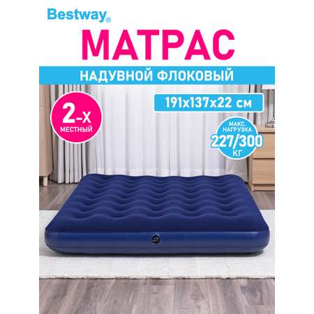 Матрас надувной флоковый Bestway 2х местный Full 191х137х22 см