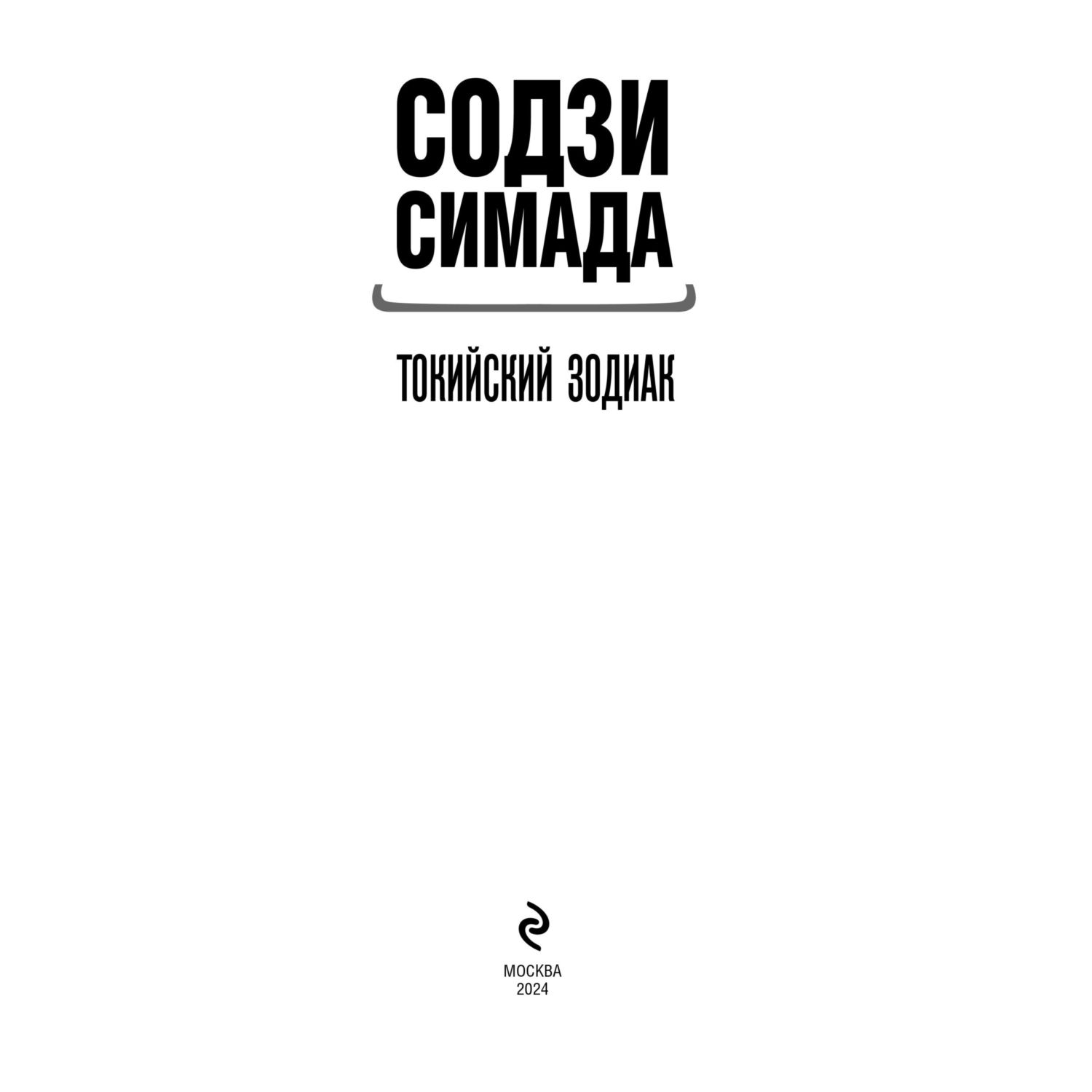 Книга Эксмо Токийский Зодиак - фото 2