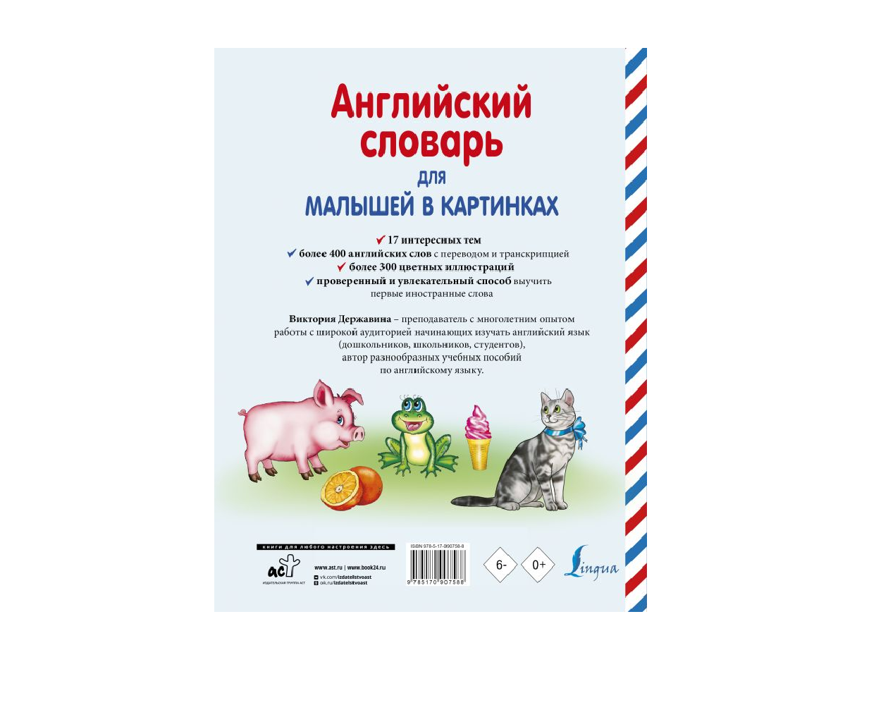 Книга АСТ Английский словарь для малышей в картинках купить по цене 512 ₽ в  интернет-магазине Детский мир