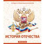 Тетрадь тематическая Мировые тетради История отечества А5 Клетка 48л ТО48К646ИСТО/UV