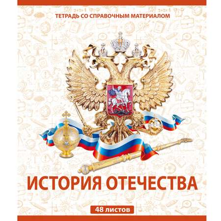 Тетрадь тематическая Мировые тетради История отечества А5 Клетка 48л ТО48К646ИСТО/UV