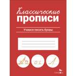 Рабочая тетрадь Классические прописи Учимся писать буквы