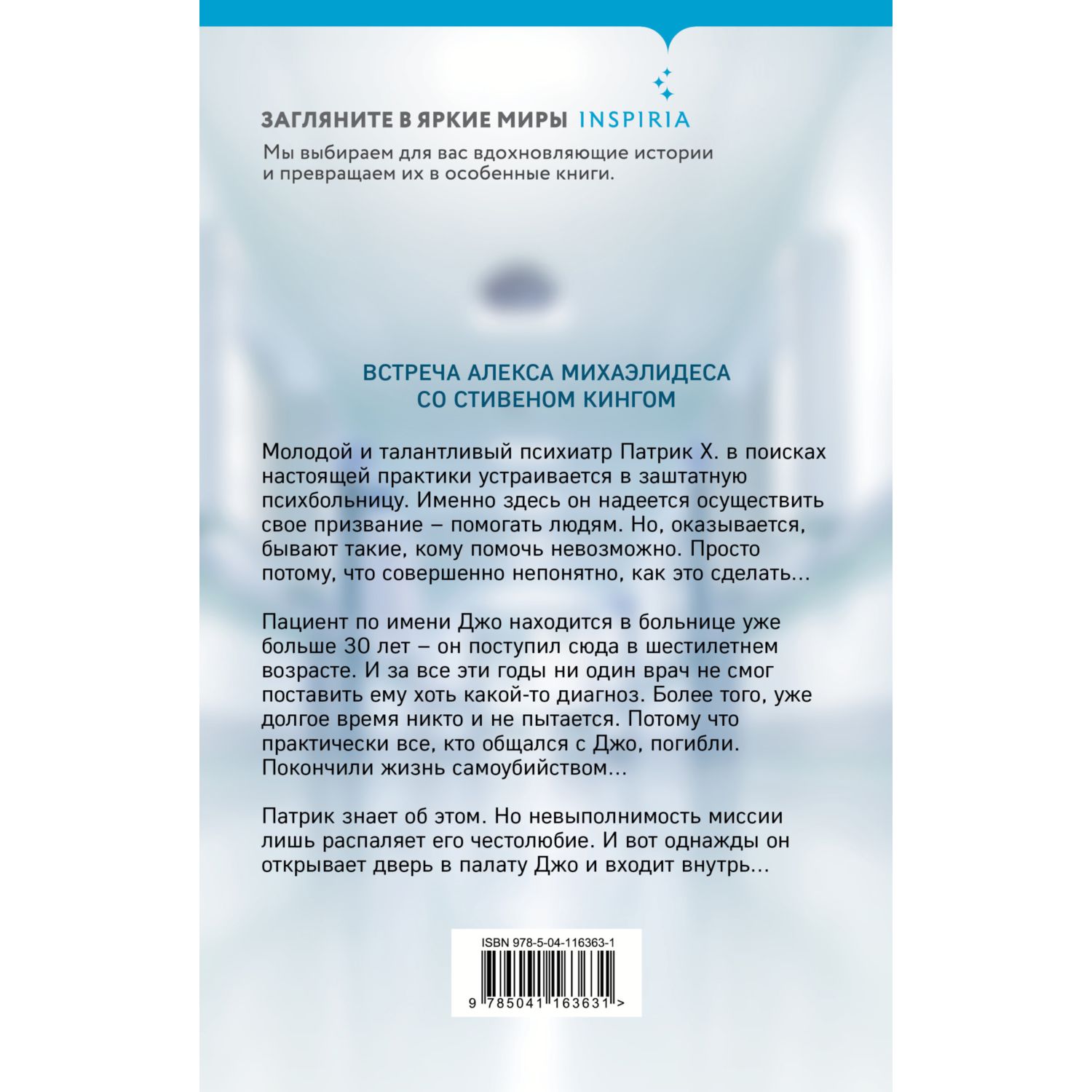 Книга ЭКСМО-ПРЕСС Пациент купить по цене 436 ₽ в интернет-магазине Детский  мир