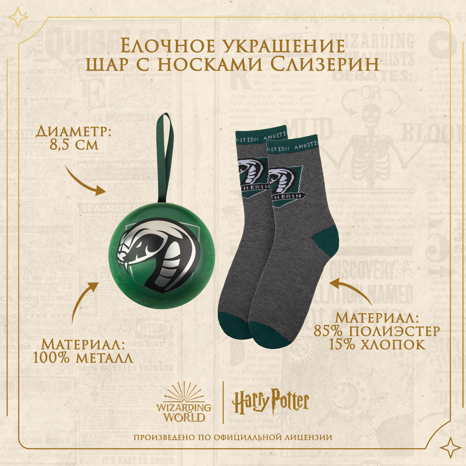 Елочная игрушка Harry Potter Слизерин металлический шар с носками - фото 2