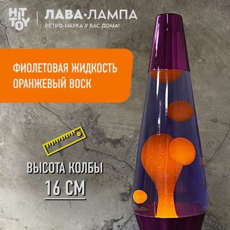 Светильник HitToy лава лампа «Ромб» хром 36 см фиолетовый оранжевый