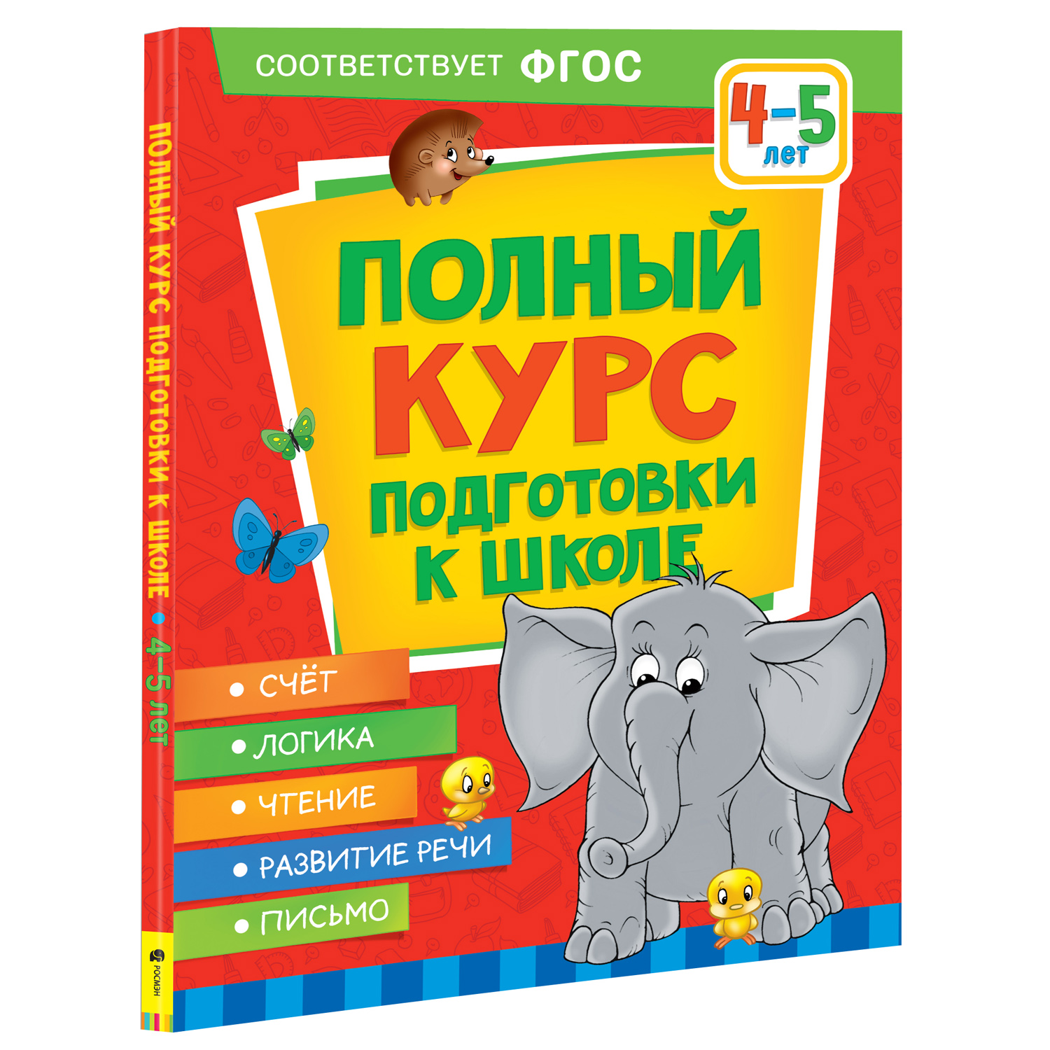 Книга Росмэн Полный курс подготовки к школе 4-5лет купить по цене 399 ₽ в  интернет-магазине Детский мир