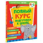 Книга Росмэн Полный курс подготовки к школе 4-5лет