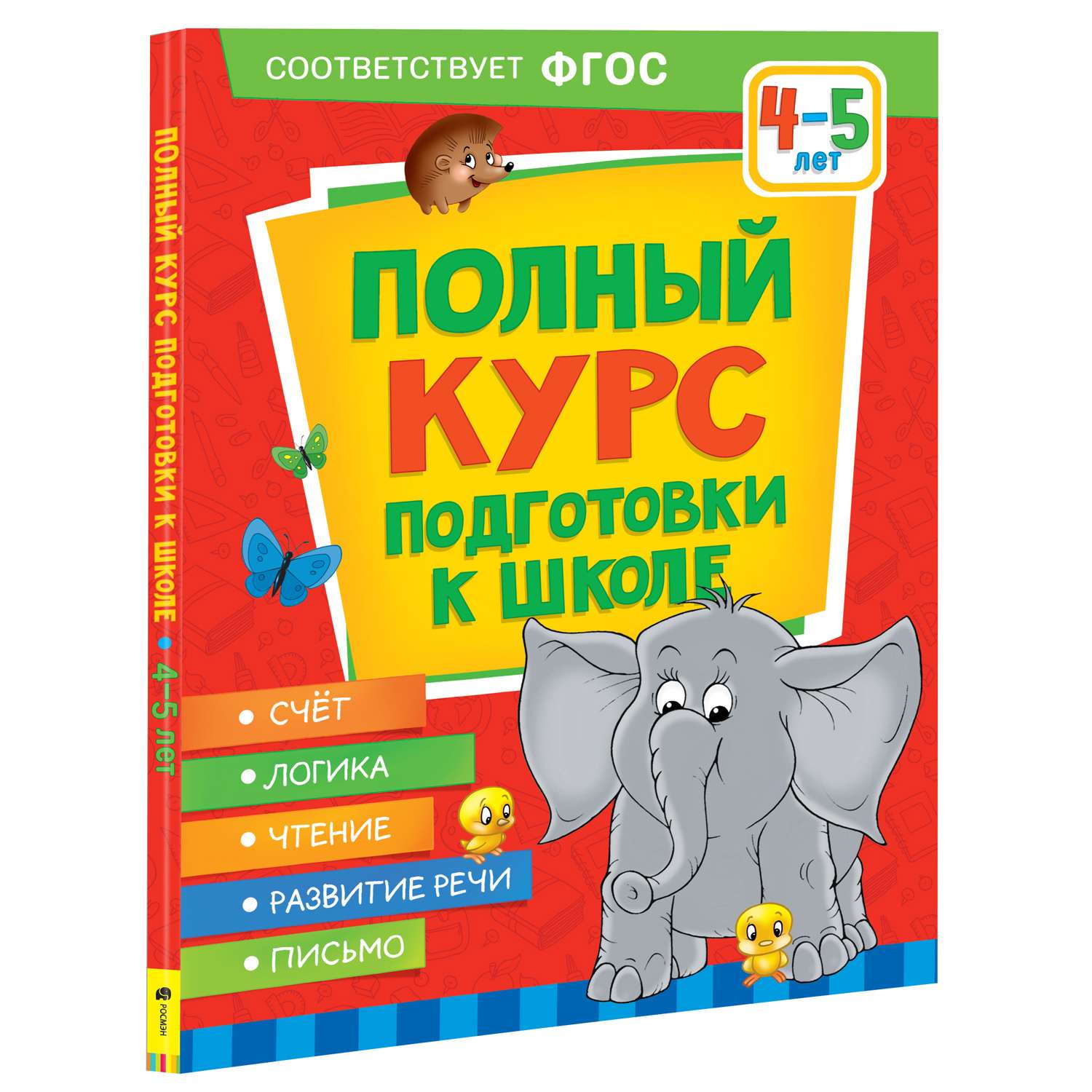 Книга Росмэн Полный курс подготовки к школе 4-5лет - фото 1