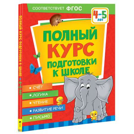 Книга Росмэн Полный курс подготовки к школе 4-5лет