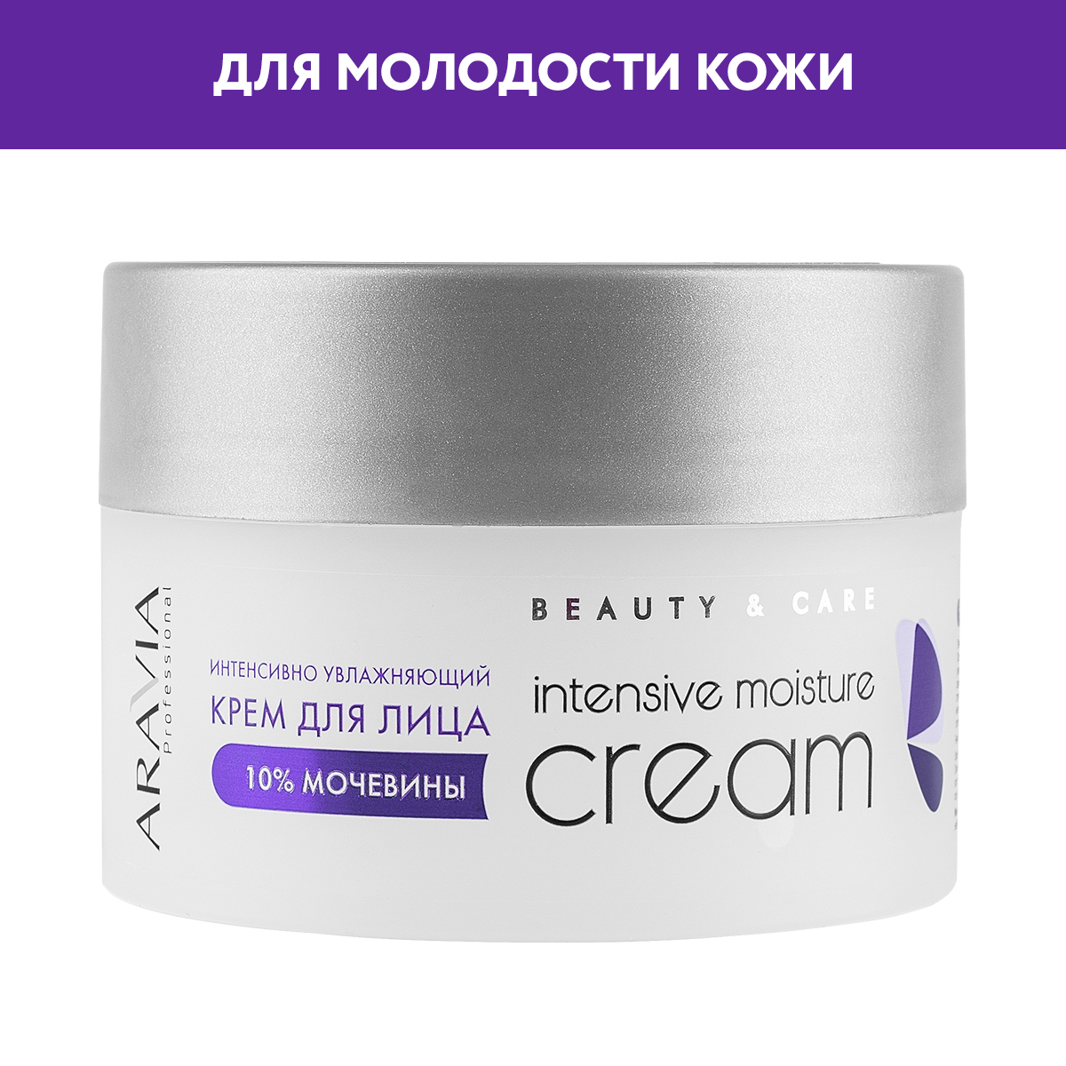 Крем для лица ARAVIA Professional интенсивно увлажняющий с мочевиной Intensive Moisture Cream 150 мл - фото 1