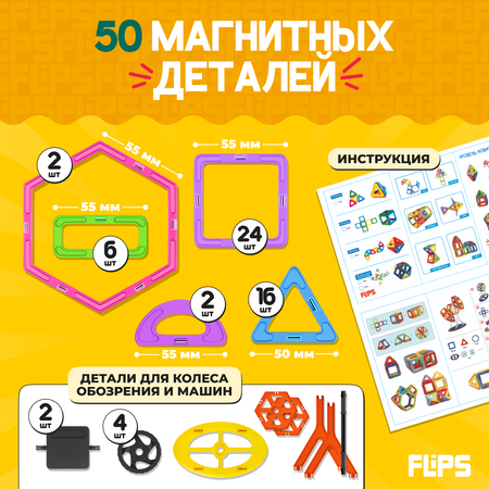 Магнитный конструктор FlipsFlips 50 шт