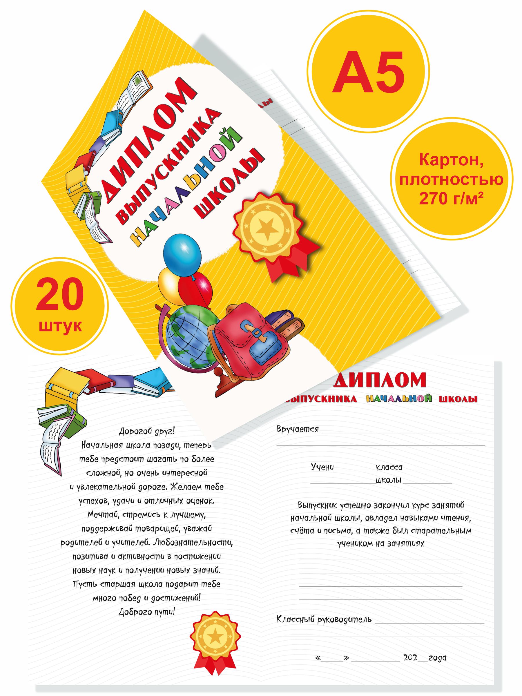 Диплом выпускника BimBiMon начальной школы А5 картон 20 штук купить по цене  439 ₽ в интернет-магазине Детский мир