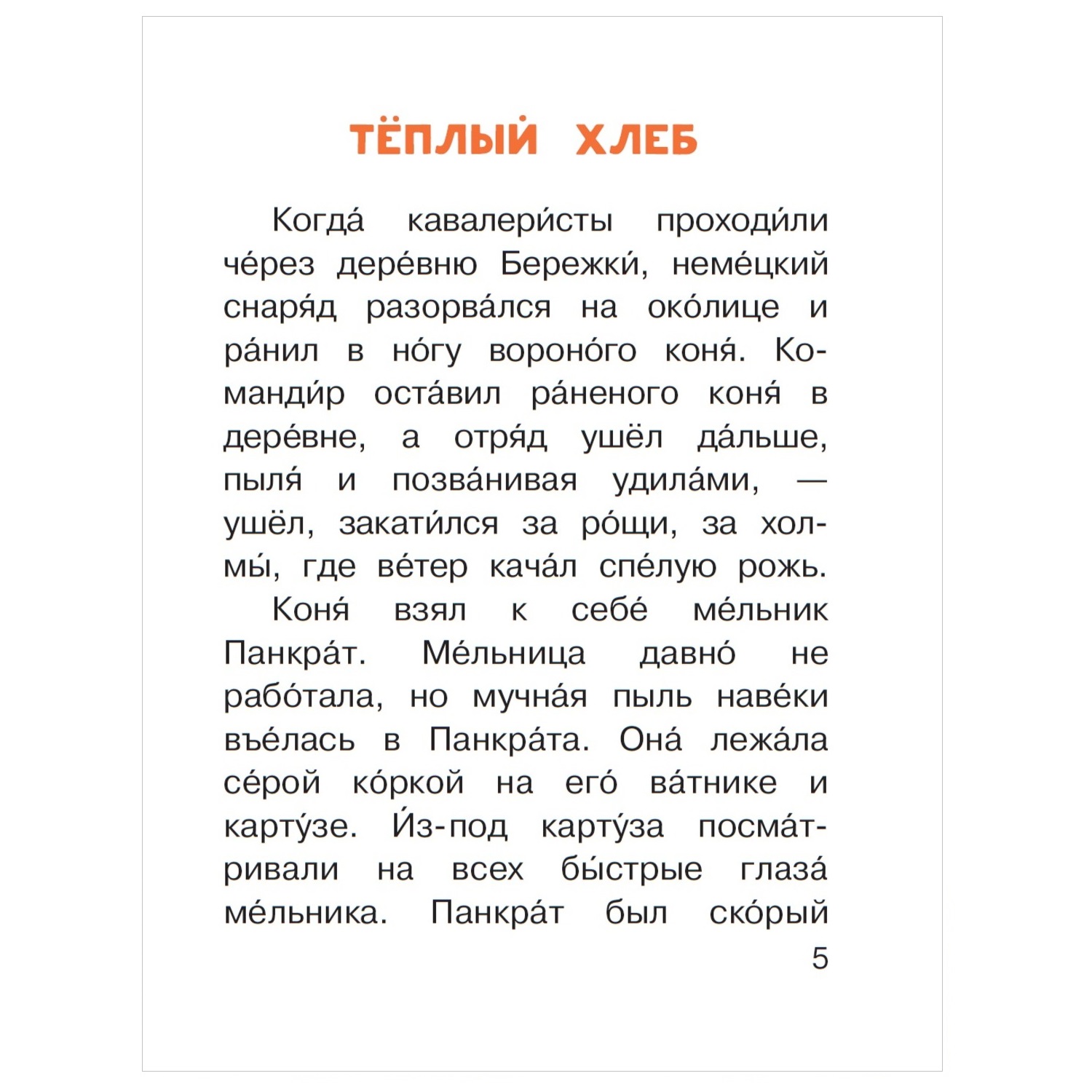 Книга АСТ Читаем сами без мамы Теплый хлеб - фото 2