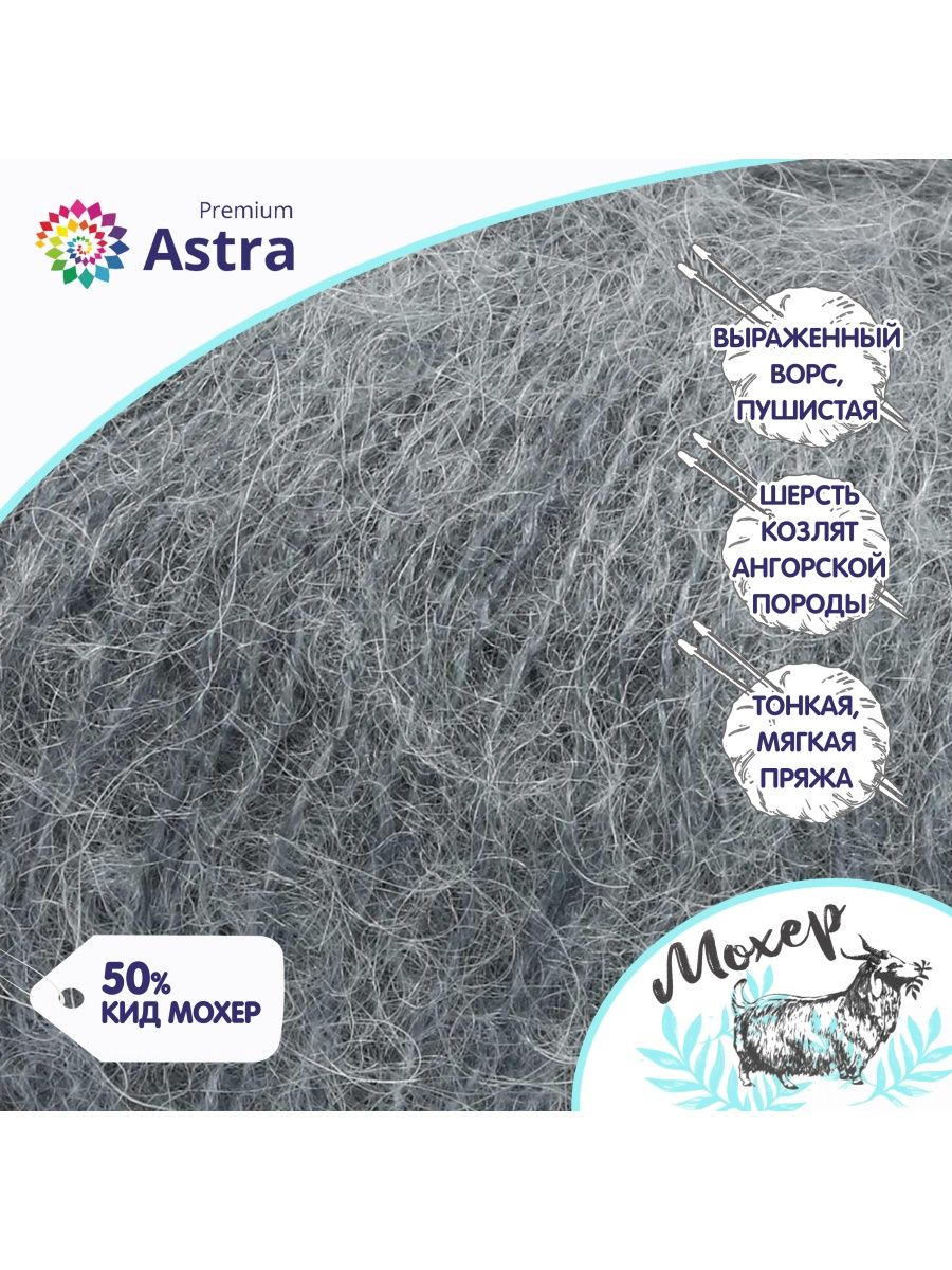 Пряжа Astra Premium Мохер Mohair полушерстяная с ворсом 25 г 190 м 21 дымчато-серый 4 мотка - фото 3