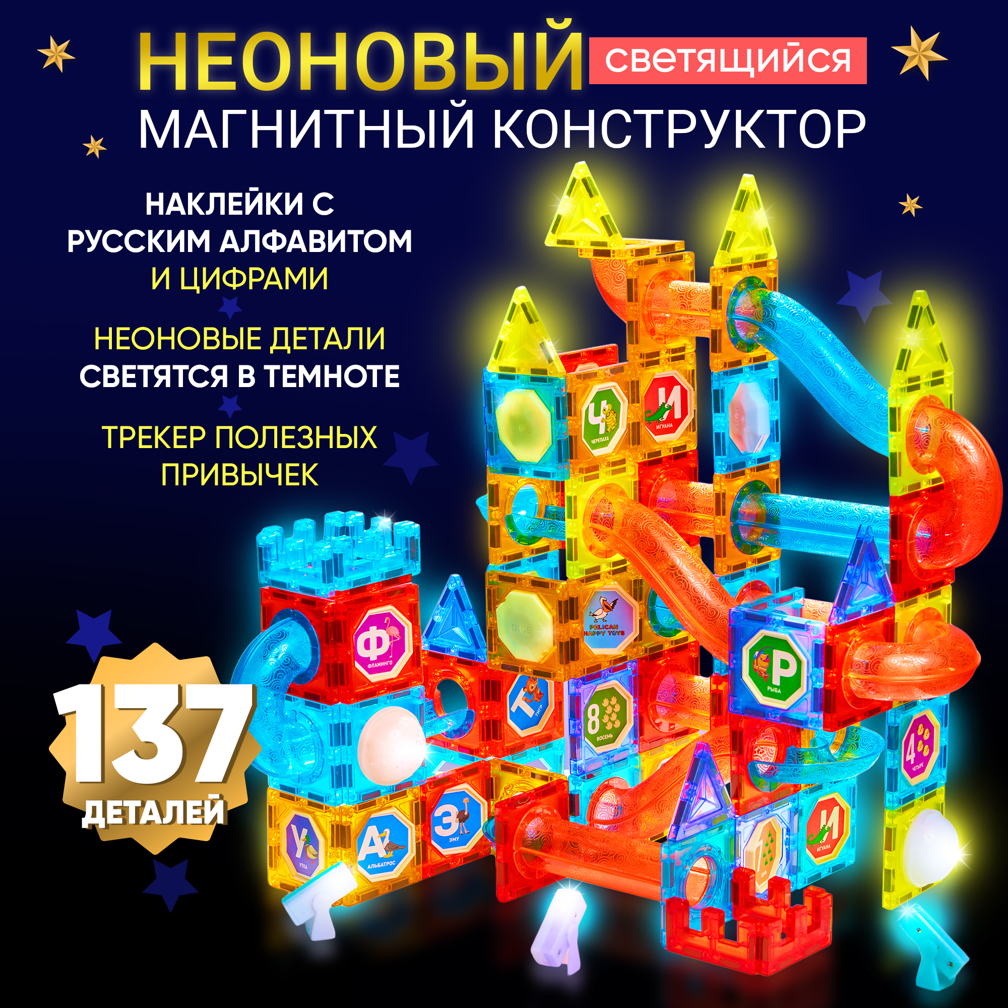 Конструктор Магнитный Большой PELICAN HAPPY TOYS Светящийся Игрушки для  мальчиков и девочек 137 Деталей купить по цене 3747 ₽ в интернет-магазине  Детский мир