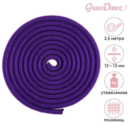 Скакалка Grace Dance гимнастическая утяжелённая. верёвочная. 2.5 м. 150 г. цвет фиолетовый