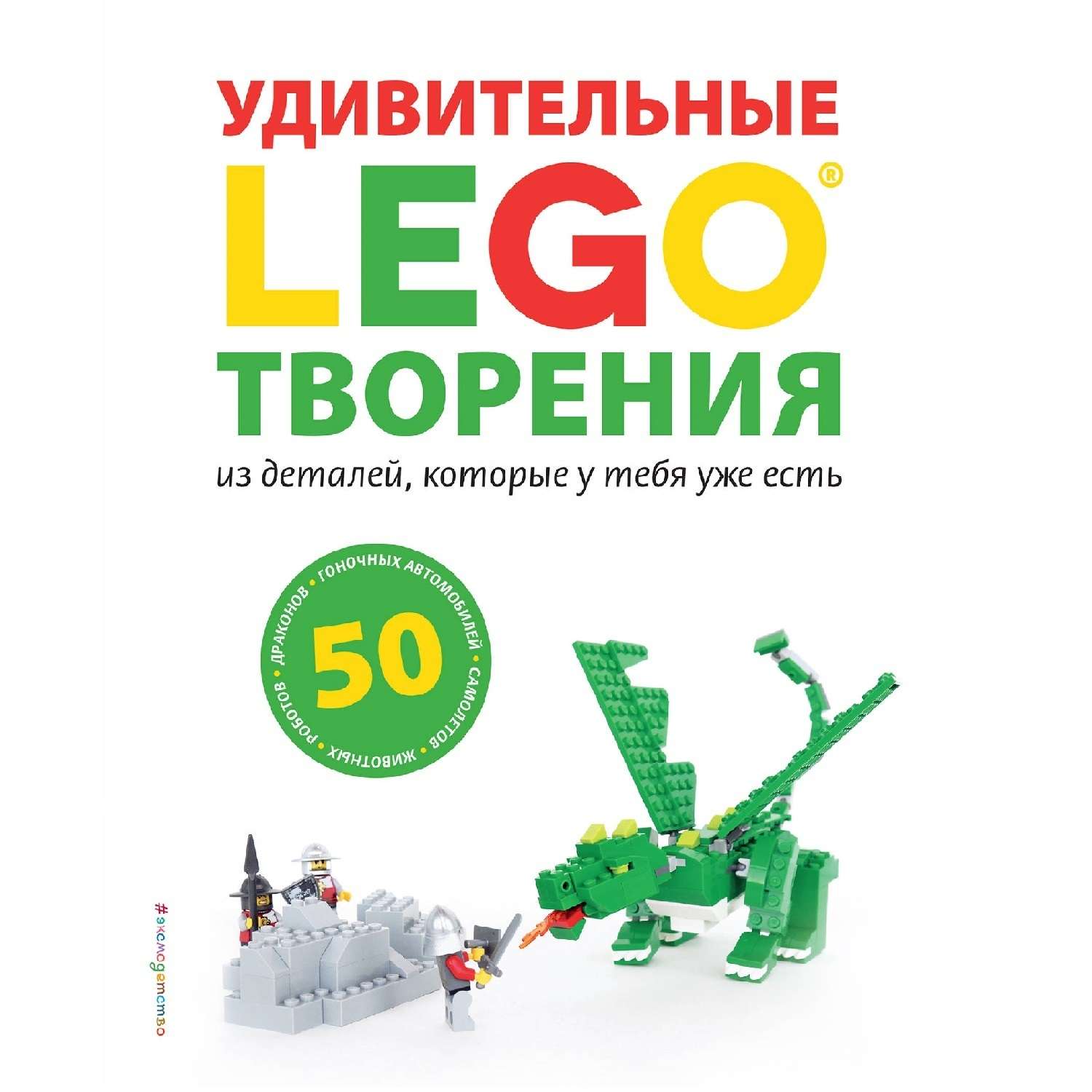 Энциклопедия Эксмо Lego Удивительные творения - фото 1