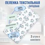 Пеленка ситцевая Чудо-чадо для новорожденных «Вариации» мышки 2 шт 95х120см