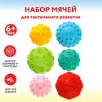 Набор мячей Huanger Happy World для тактильного развития 6предметов OTG0917762