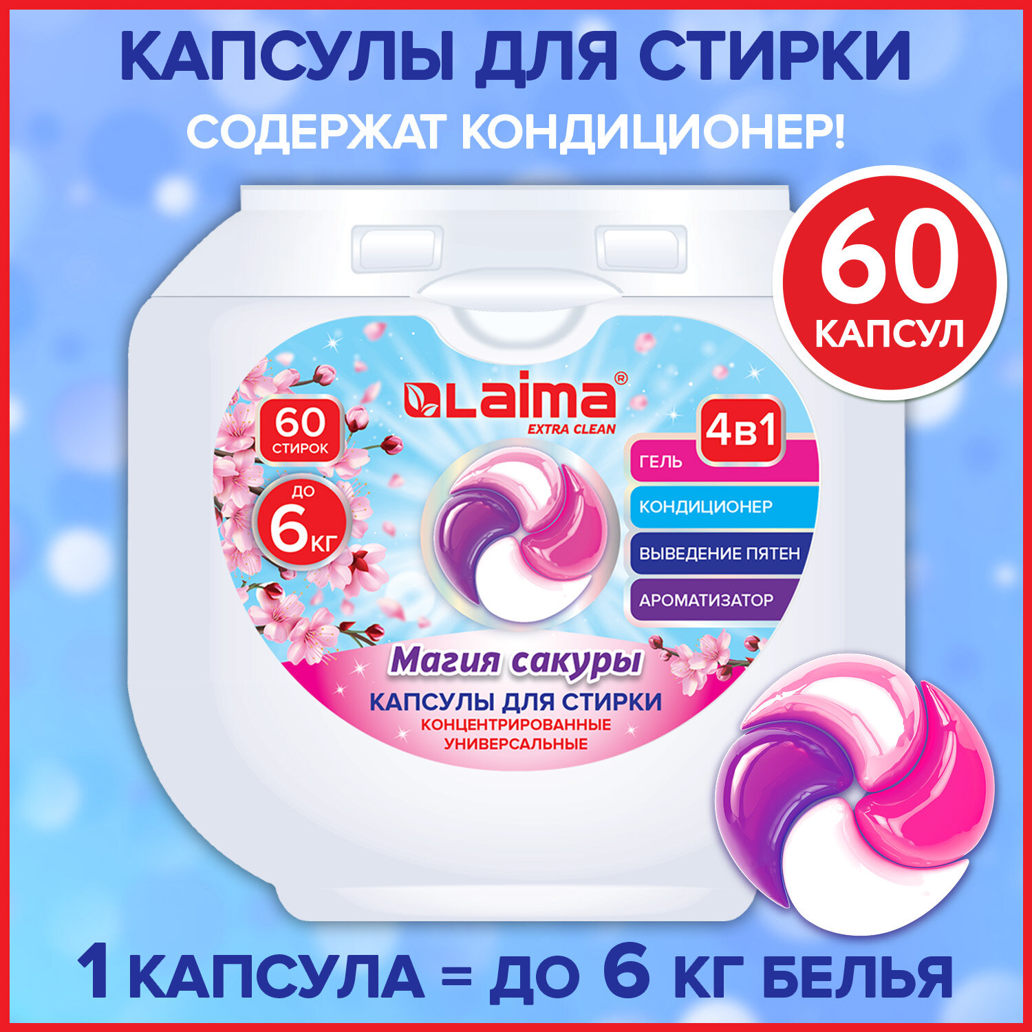 Капсулы для стирки белья Лайма с кондиционером большие 60 шт 4 в 1 - фото 1