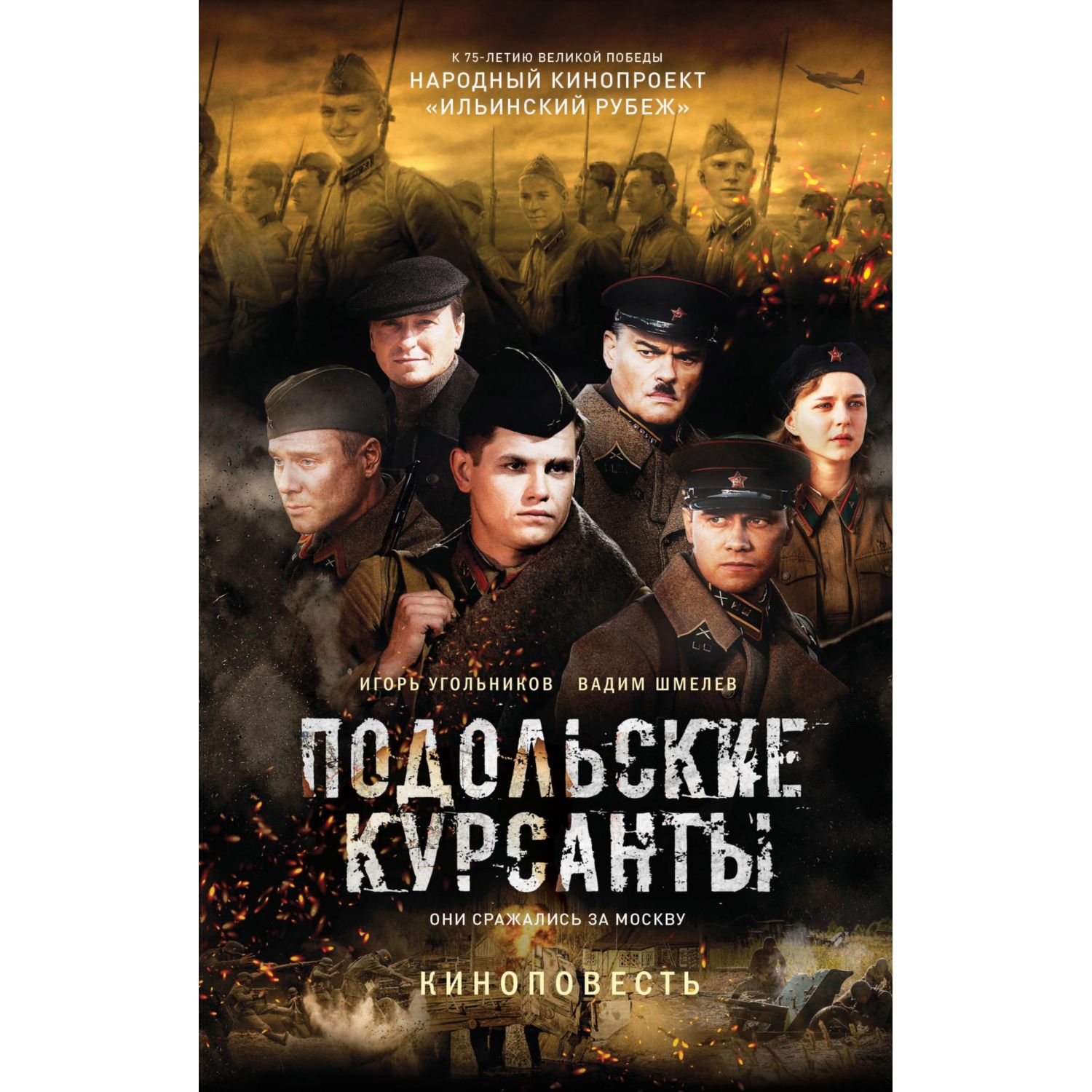 Книга ЭКСМО-ПРЕСС Подольские курсанты купить по цене 75 ₽ в  интернет-магазине Детский мир