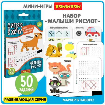 Логическая мини игра BONDIBON Малыши Рисуют с карточками и маркером многоразовые серия Играю Где Хочу