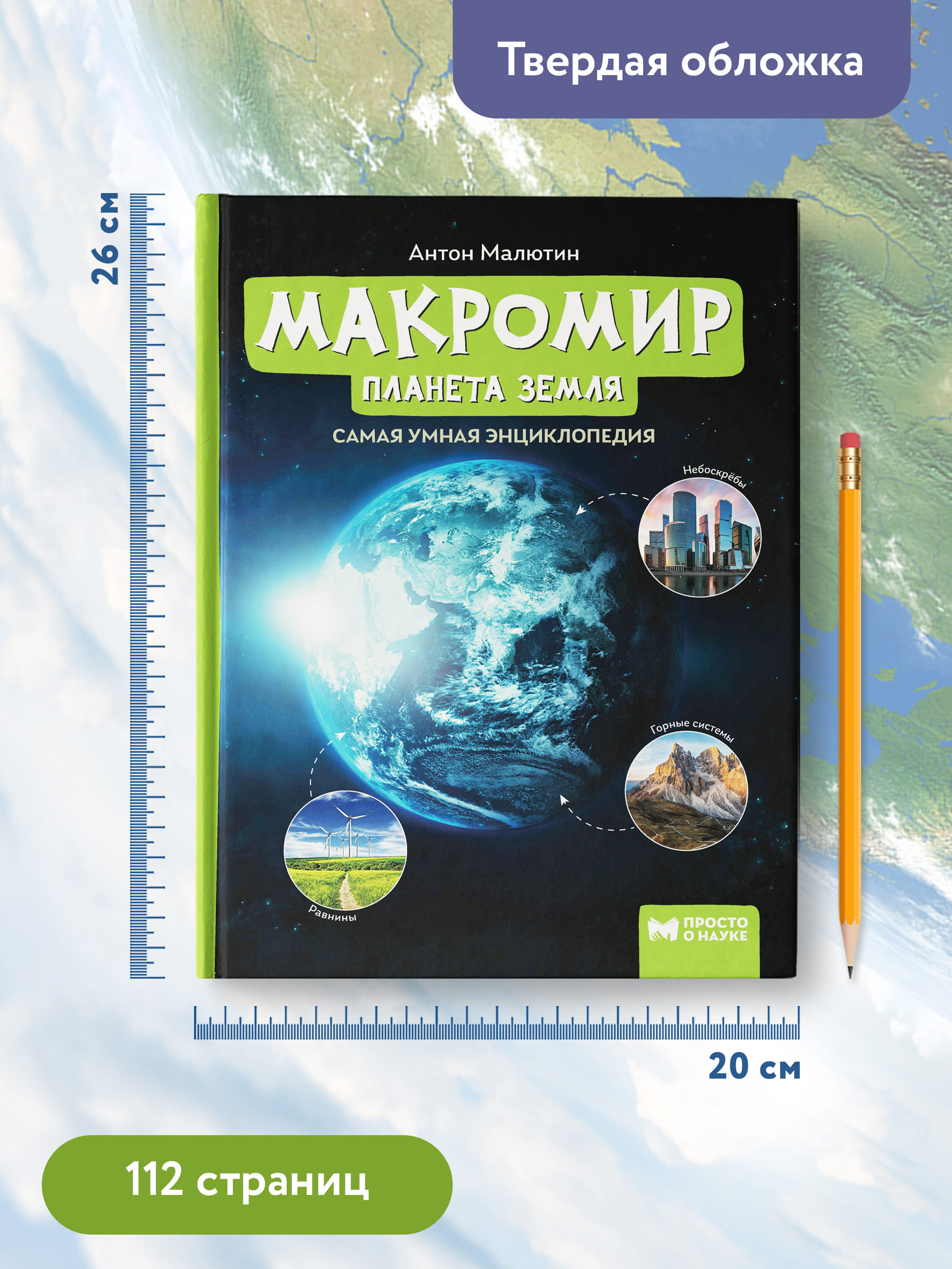 Книга ТД Феникс Макромир. Планета Земля. Самая умная энциклопедия купить по  цене 728 ₽ в интернет-магазине Детский мир