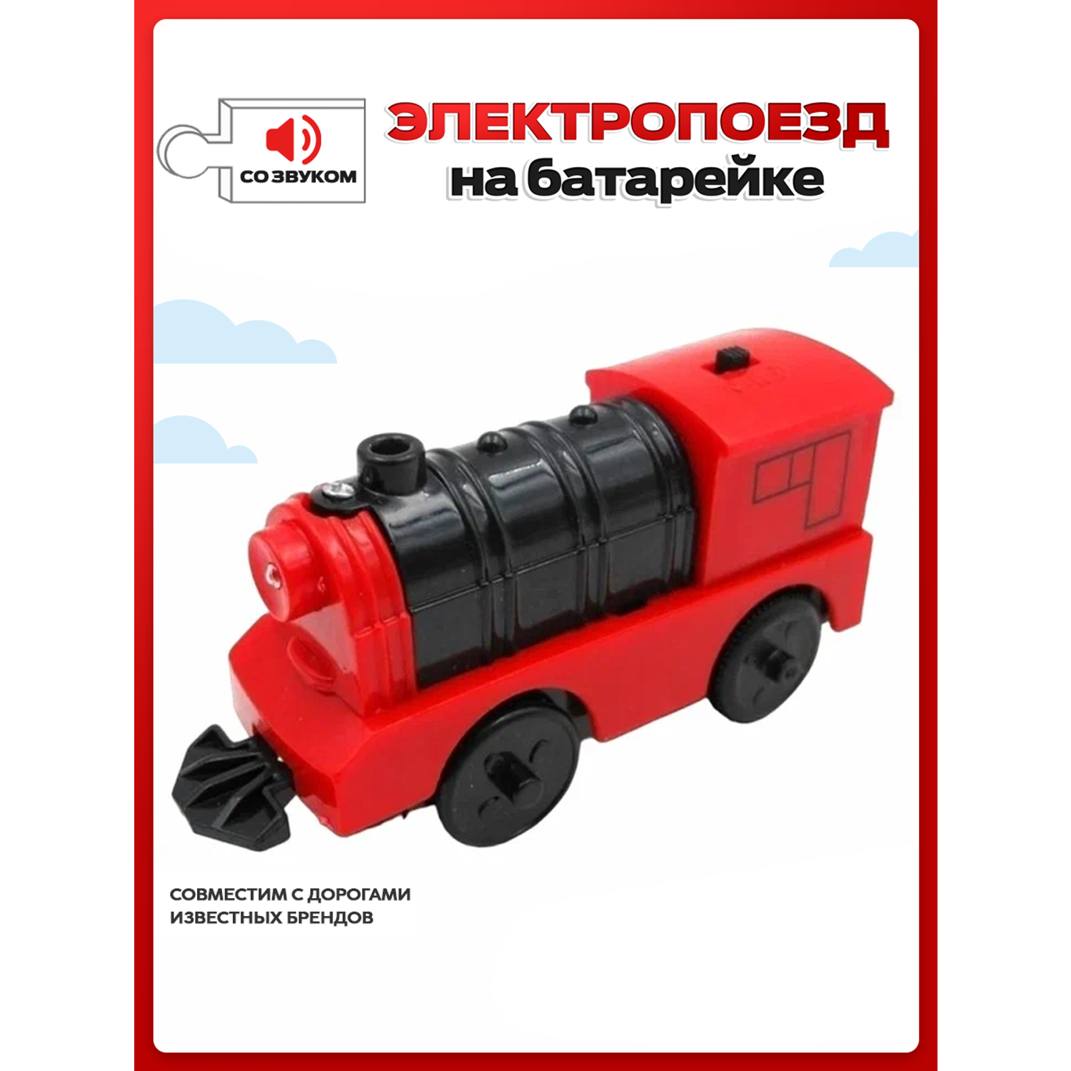 Поезд детский Депо Со светом и звуком игрушечная модель на батарейках красный ПЗ-АП-001/ПЛ-00015 - фото 1