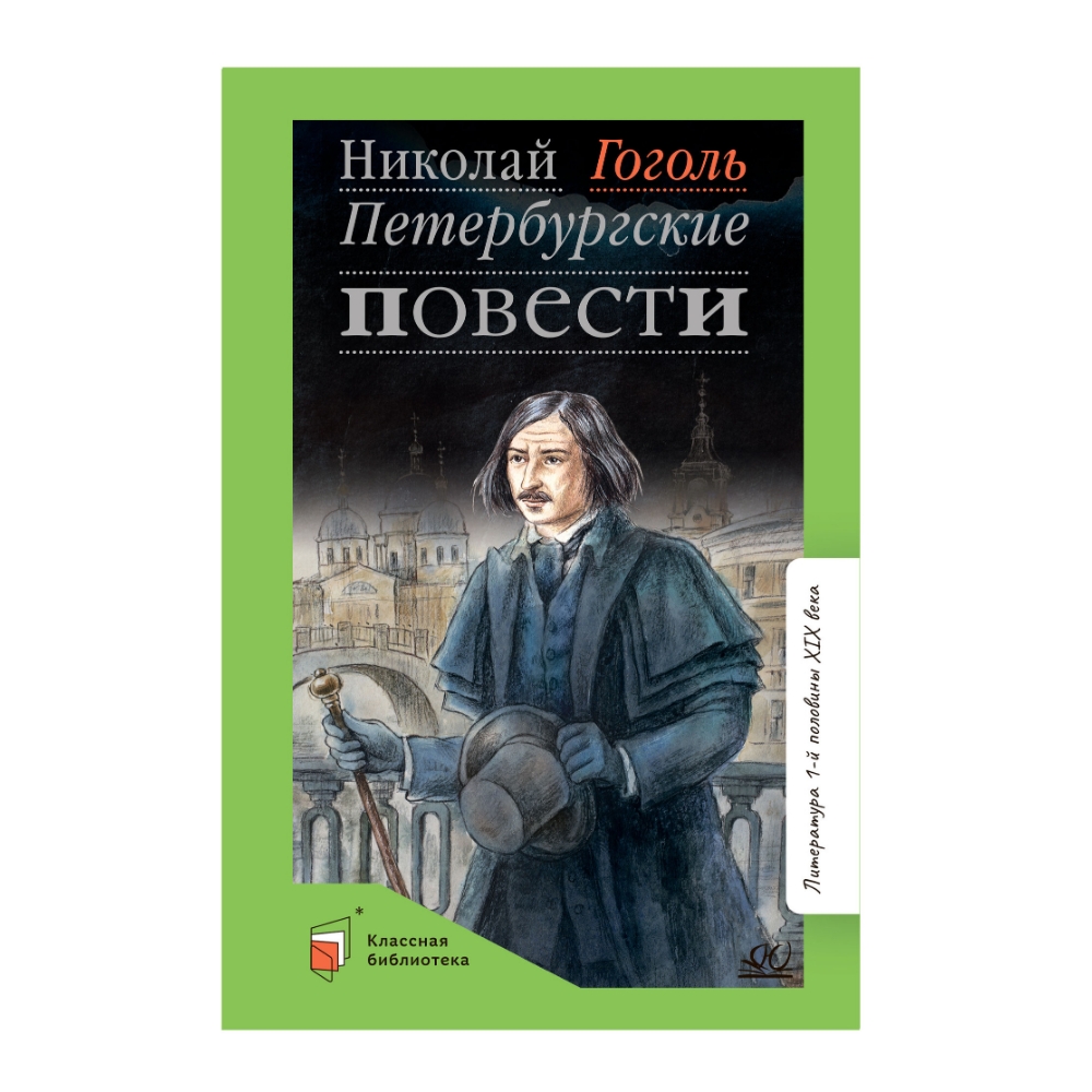 Книга Детская и юношеская книга Петербургские повести. Вступительная статья Колосова С.Н. - фото 1