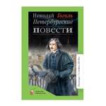 Книга Детская и юношеская книга Петербургские повести. Вступительная статья Колосова С.Н.