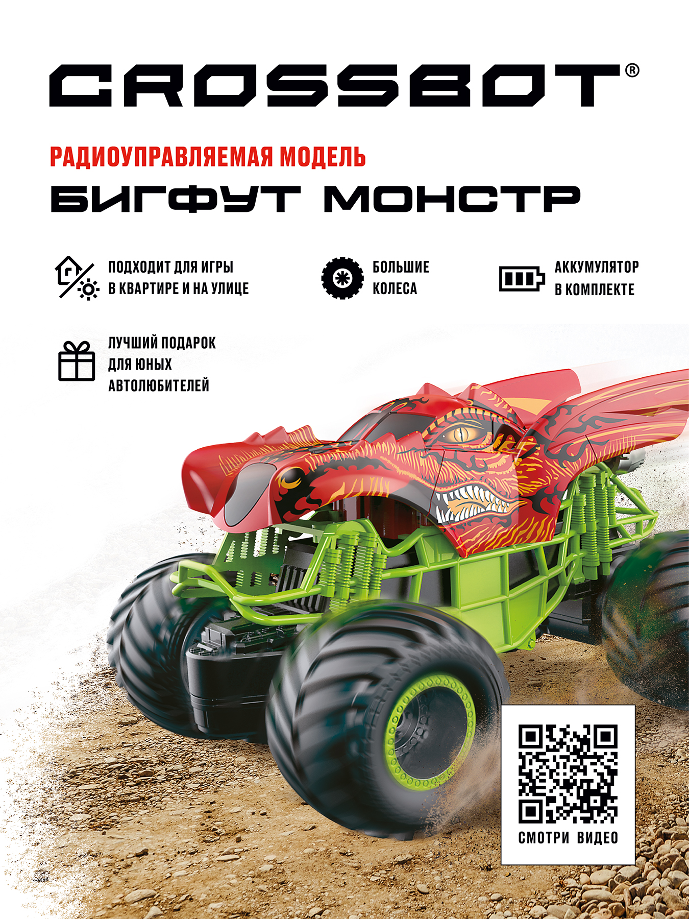 Машина на пульте управления CROSSBOT Бигфут Монстр