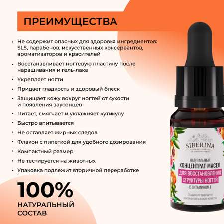 Концентрат масел Siberina натуральный «Для восстановления структуры ногтей» витамином Е 10 мл