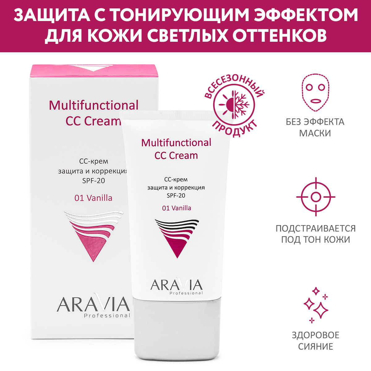 CC-крем ARAVIA Professional защитный SPF-20 для лица Multifunctional тон 01 - ваниль 50 мл - фото 1