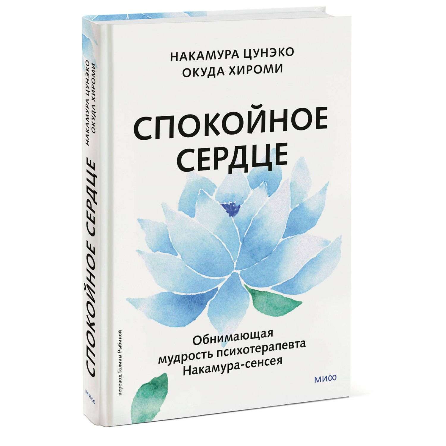 Книга Эксмо Спокойное сердце О счастье принятия и умении идти дальше Обнимающая мудрость психотерапевт - фото 1