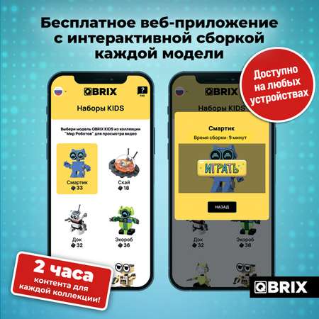 Конструктор QBRIX Kids Мир роботов 30026