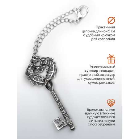 Брелок для ключей Кольчугинский мельхиор Ключ-дракон посеребренный с чернением
