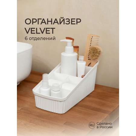 Органайзер VELVET Econova 240х117х106мм белый