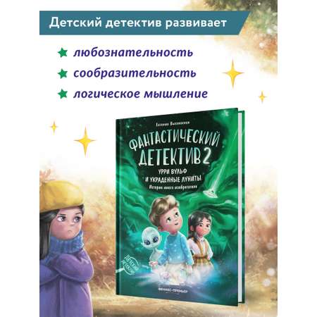 Книга Феникс Премьер Фантастический детектив 2 Урри Вульф и украденные луниты