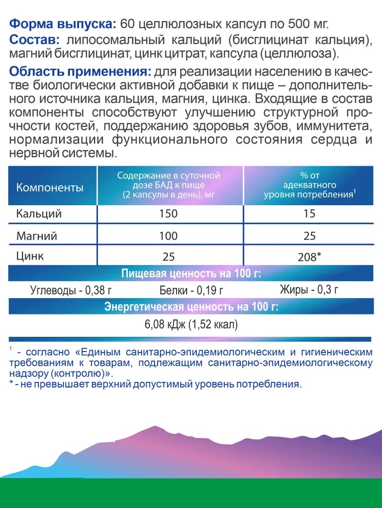 БАД Алтайские традиции Липосомальный кальций магний цинк - фото 5